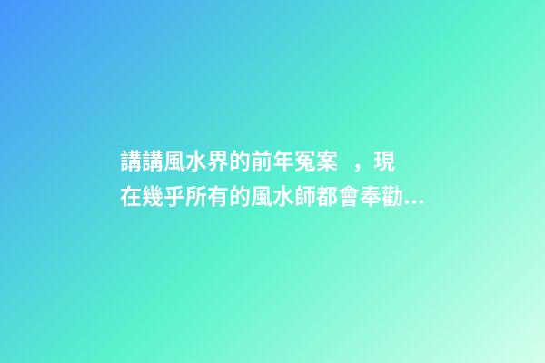 講講風水界的前年冤案，現在幾乎所有的風水師都會奉勸反弓必敗
